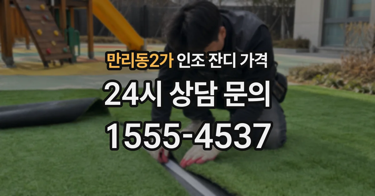 만리동2가 인조 잔디 가격