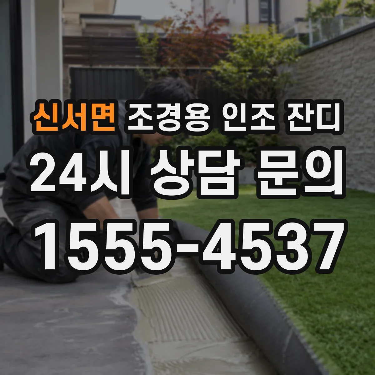 신서면 조경용 인조 잔디