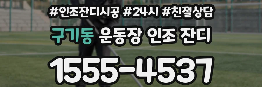 구기동 운동장 인조 잔디