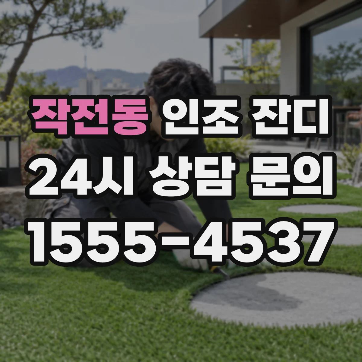 작전동 인조 잔디