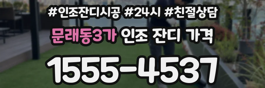 문래동3가 인조 잔디 가격