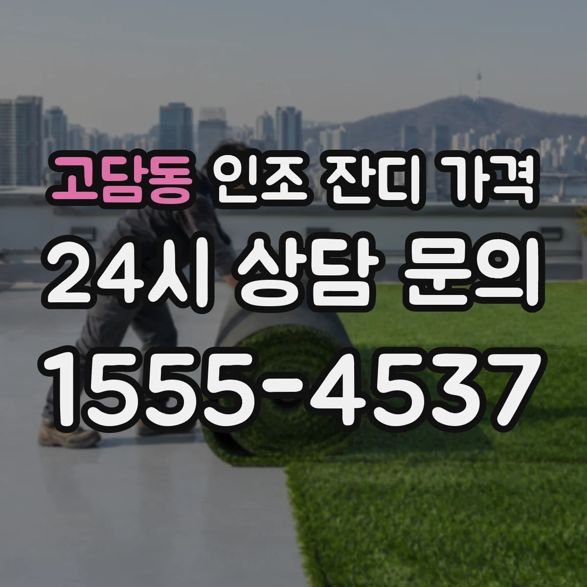 고담동 인조 잔디 가격