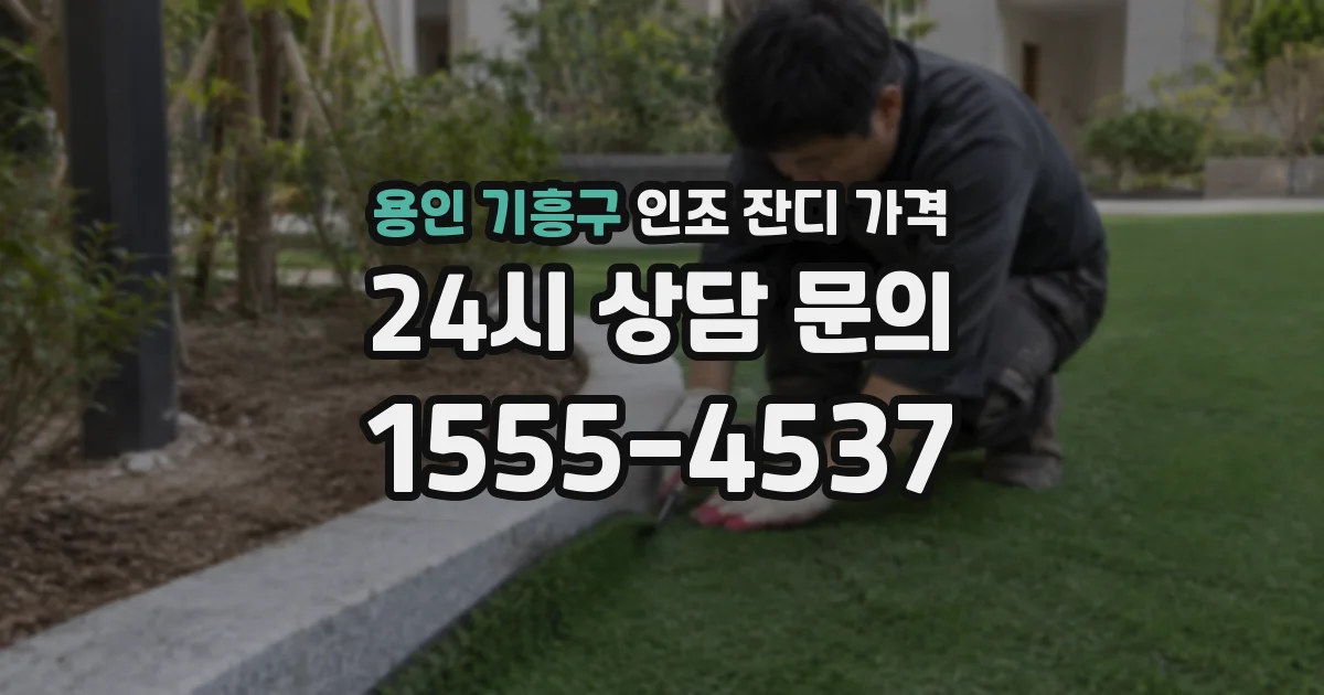 용인 기흥구 인조 잔디 가격