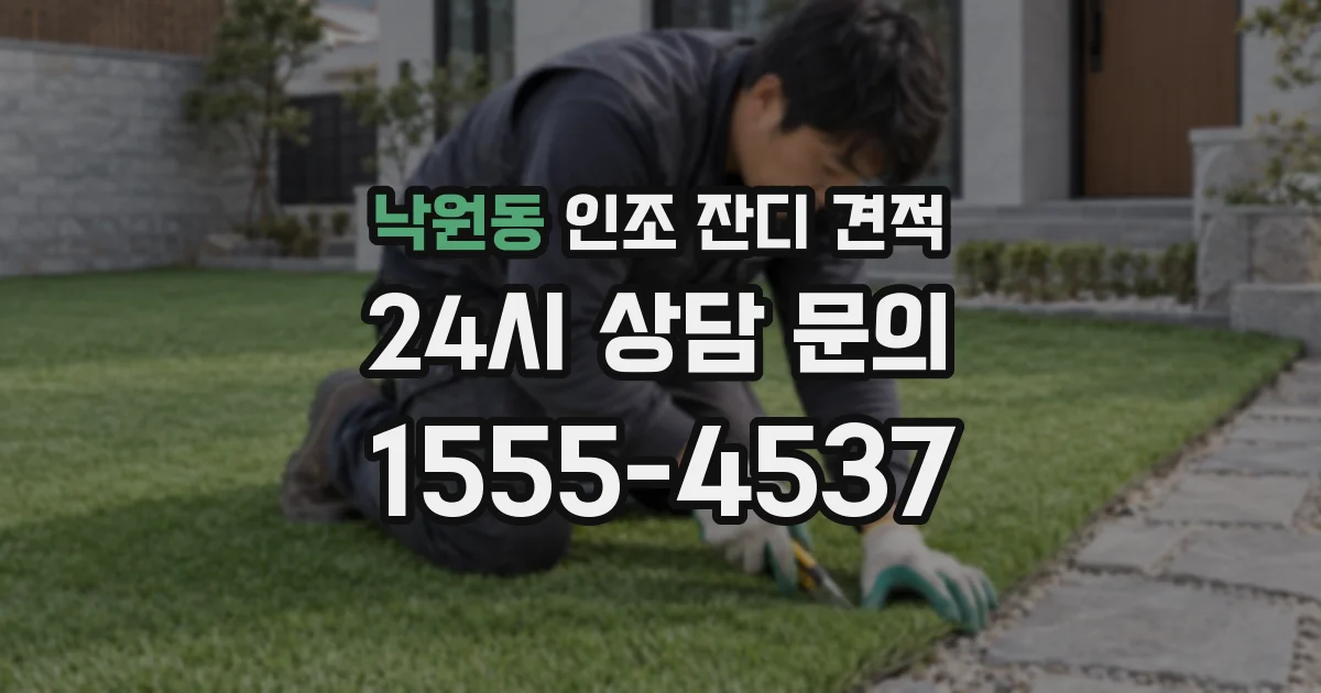 낙원동 인조 잔디 견적