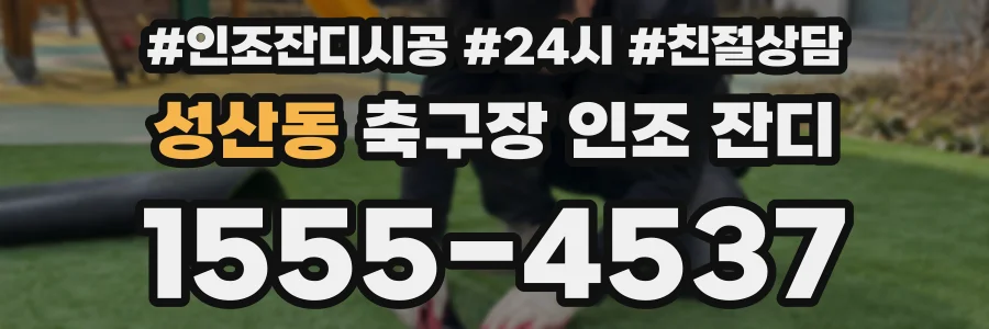 성산동 축구장 인조 잔디