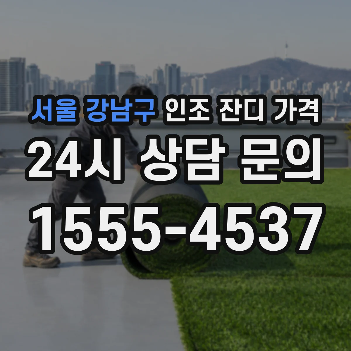 서울 강남구 인조 잔디 가격