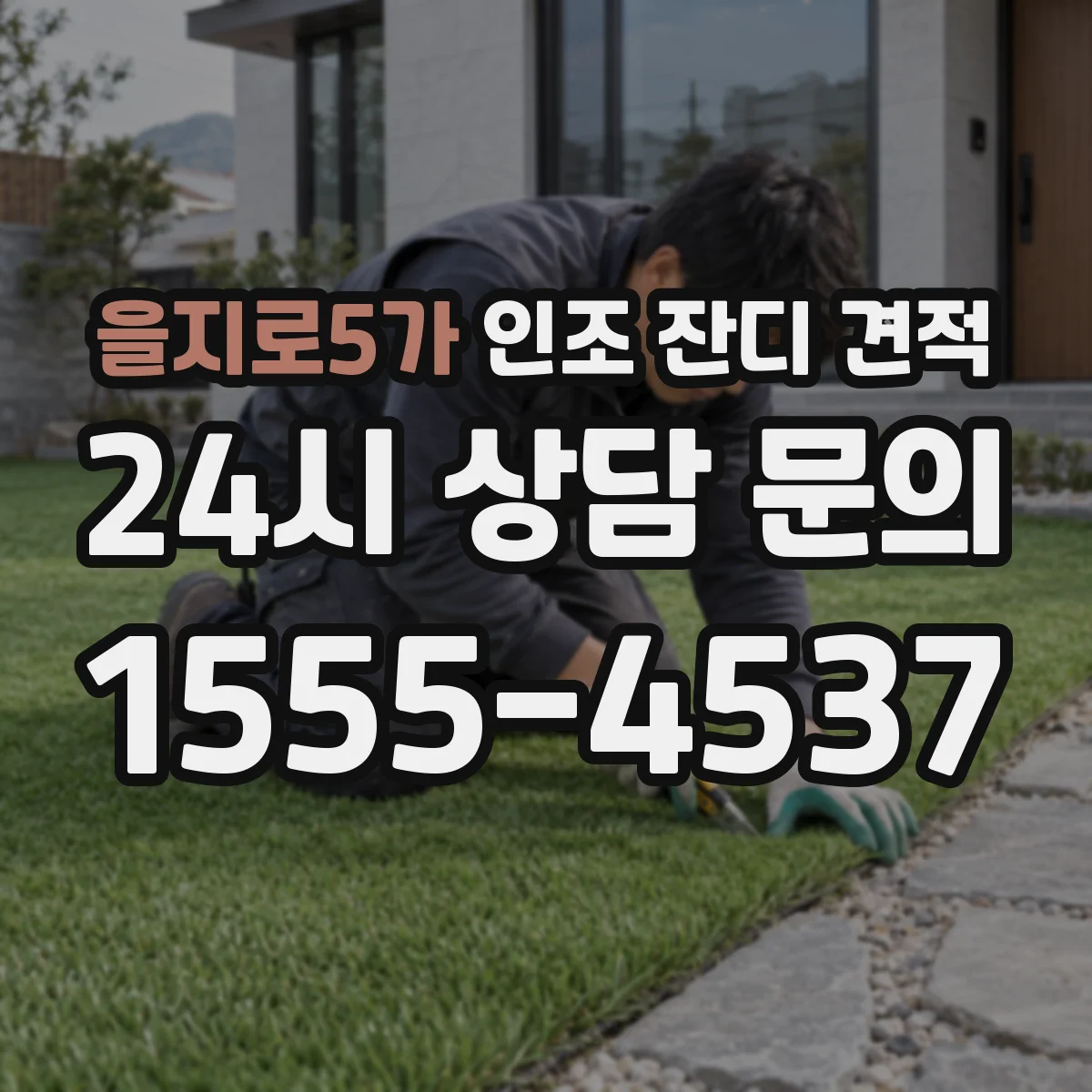 을지로5가 인조 잔디 견적