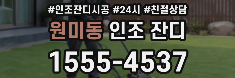 원미동 인조 잔디