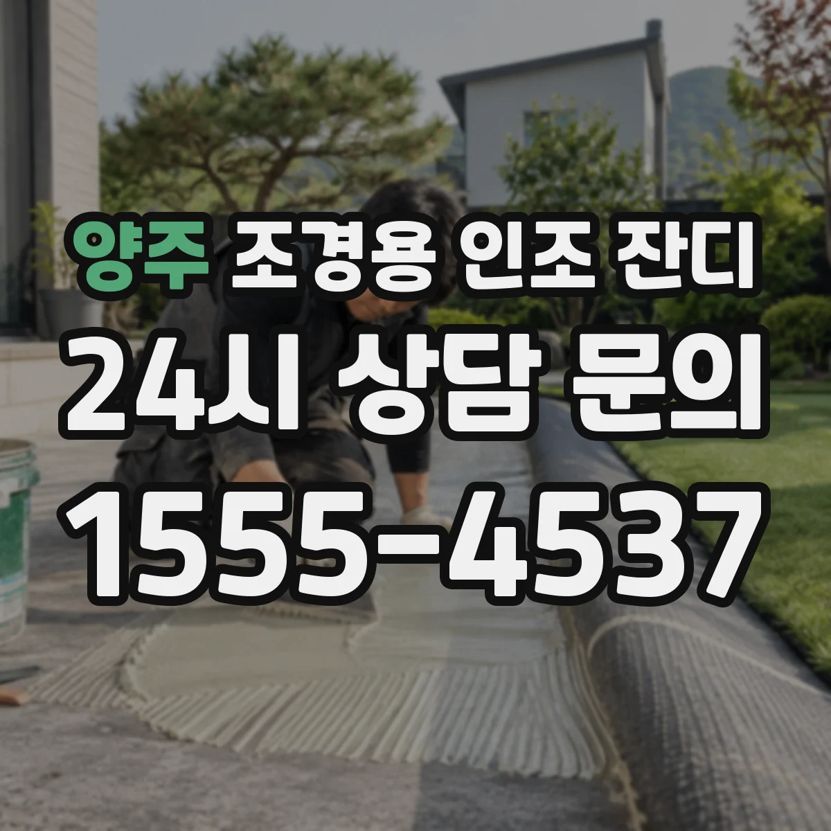 양주 조경용 인조 잔디