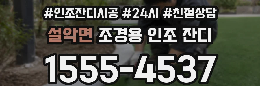 설악면 조경용 인조 잔디