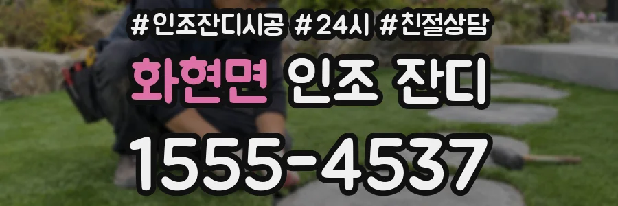 화현면 인조 잔디