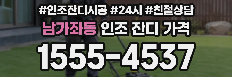 남가좌동 인조 잔디 가격