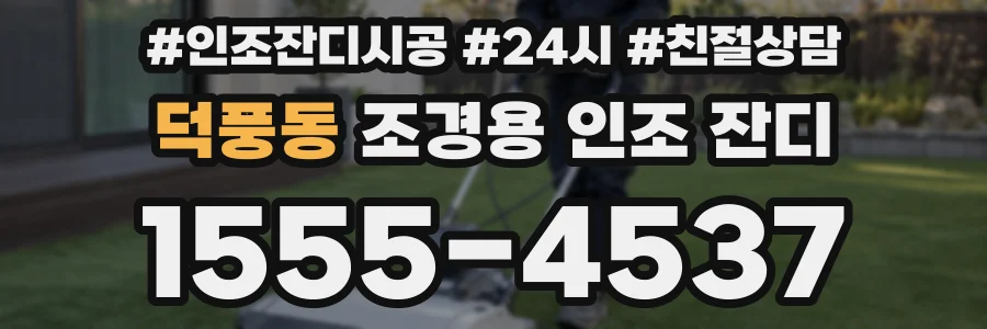 덕풍동 조경용 인조 잔디
