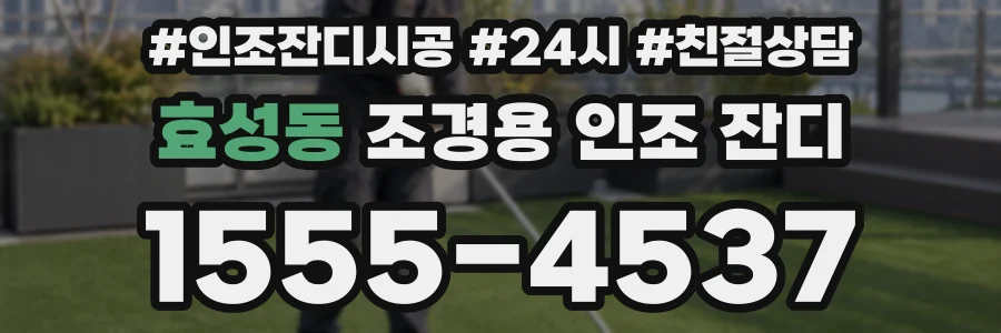효성동 조경용 인조 잔디
