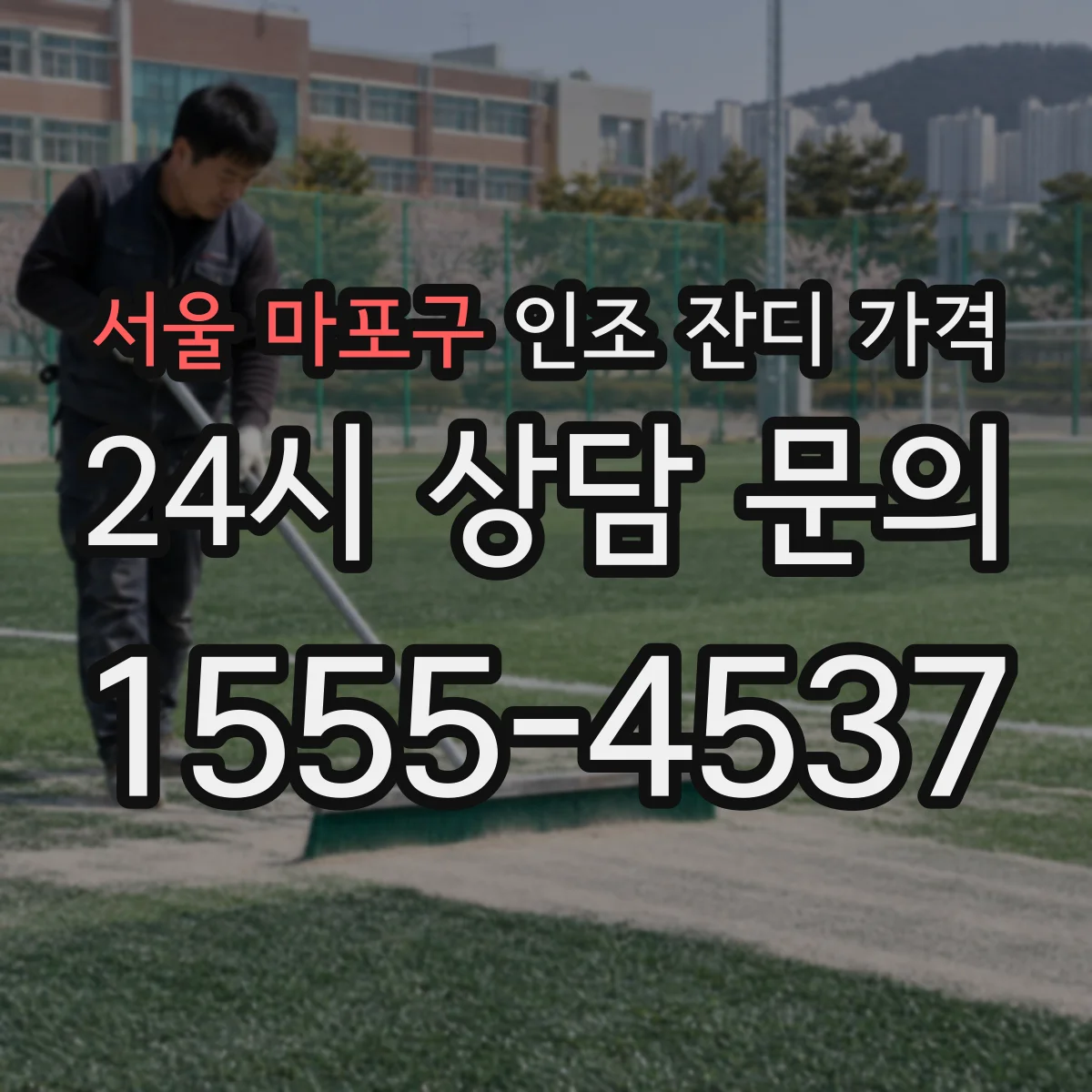 서울 마포구 인조 잔디 가격