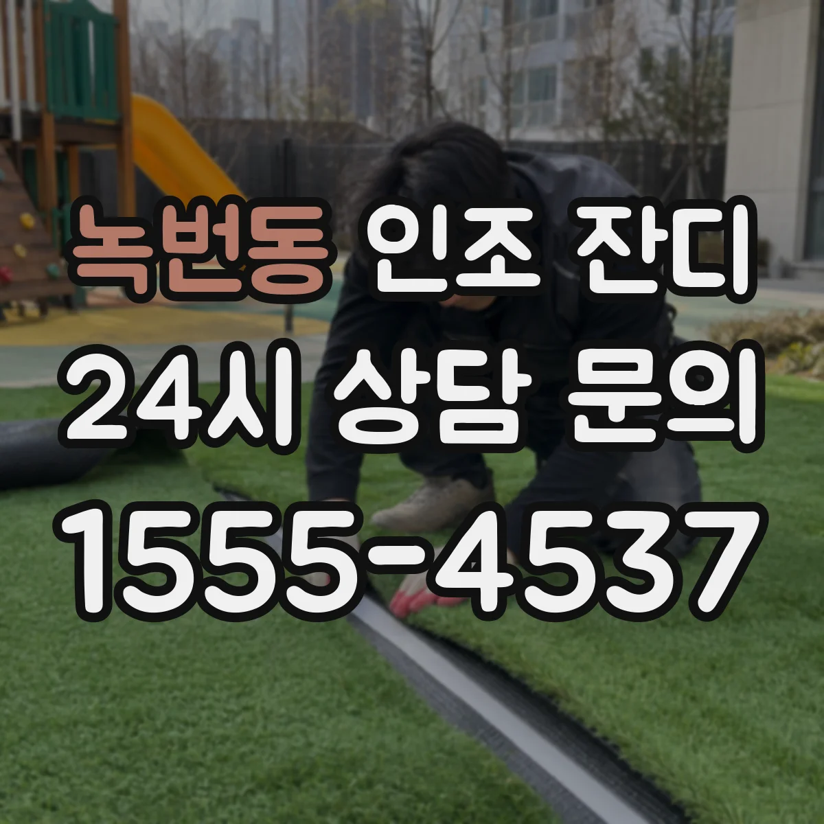 녹번동 인조 잔디
