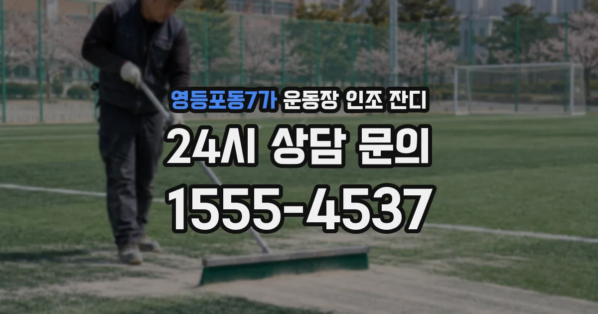 영등포동7가 운동장 인조 잔디