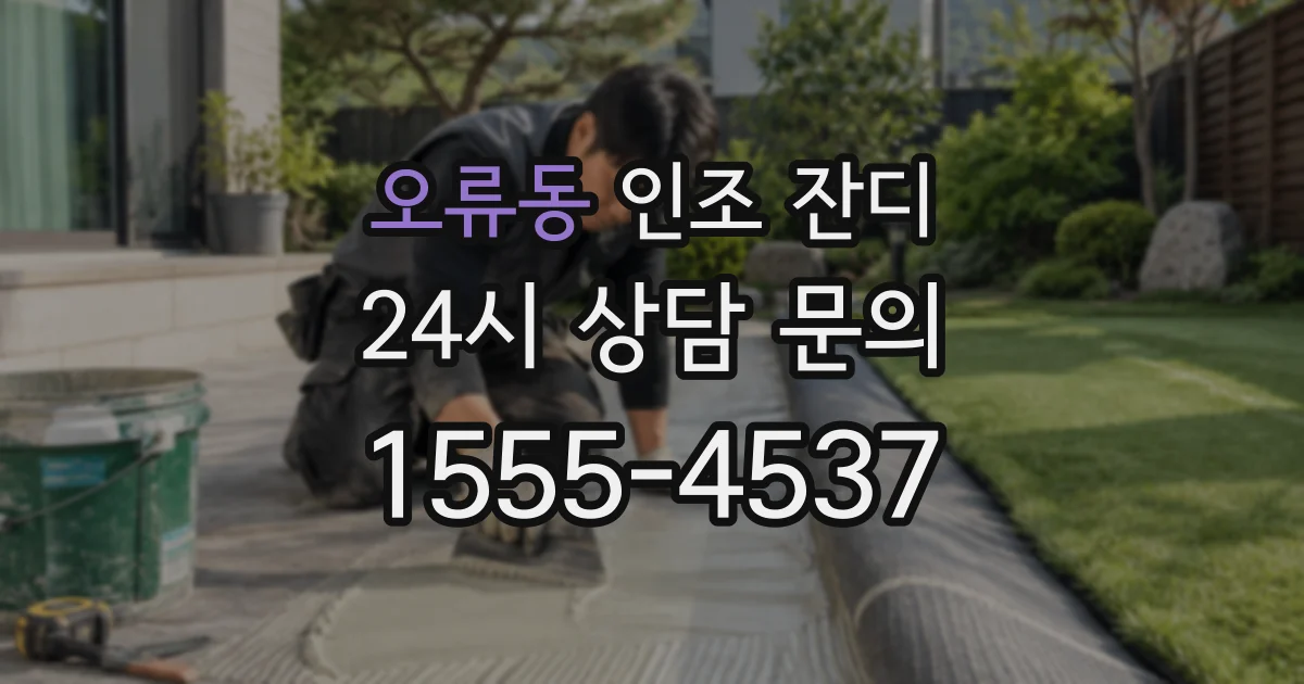 오류동 인조 잔디