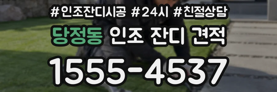 당정동 인조 잔디 견적