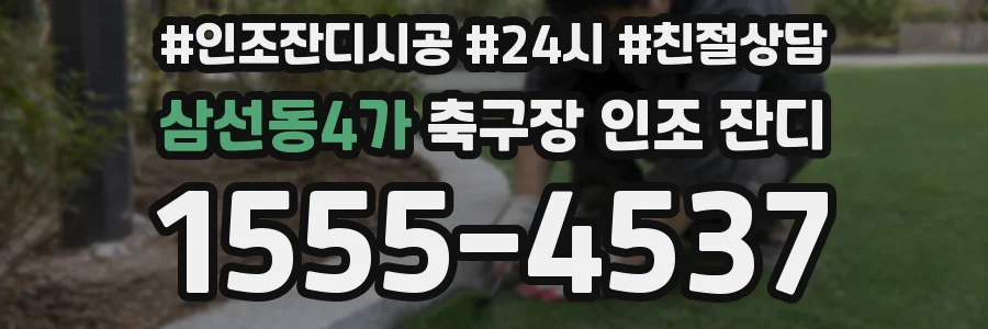 삼선동4가 축구장 인조 잔디