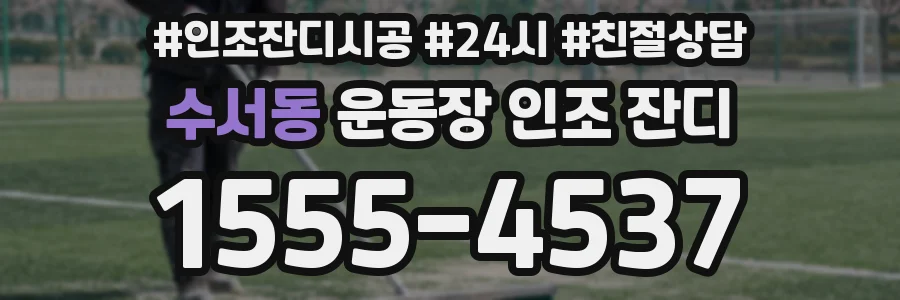 수서동 운동장 인조 잔디