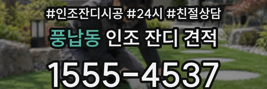 풍납동 인조 잔디 견적