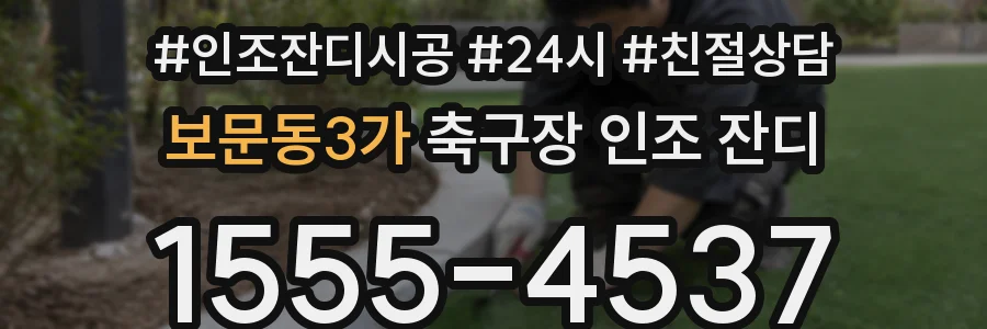 보문동3가 축구장 인조 잔디