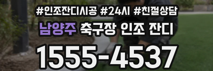 남양주 축구장 인조 잔디