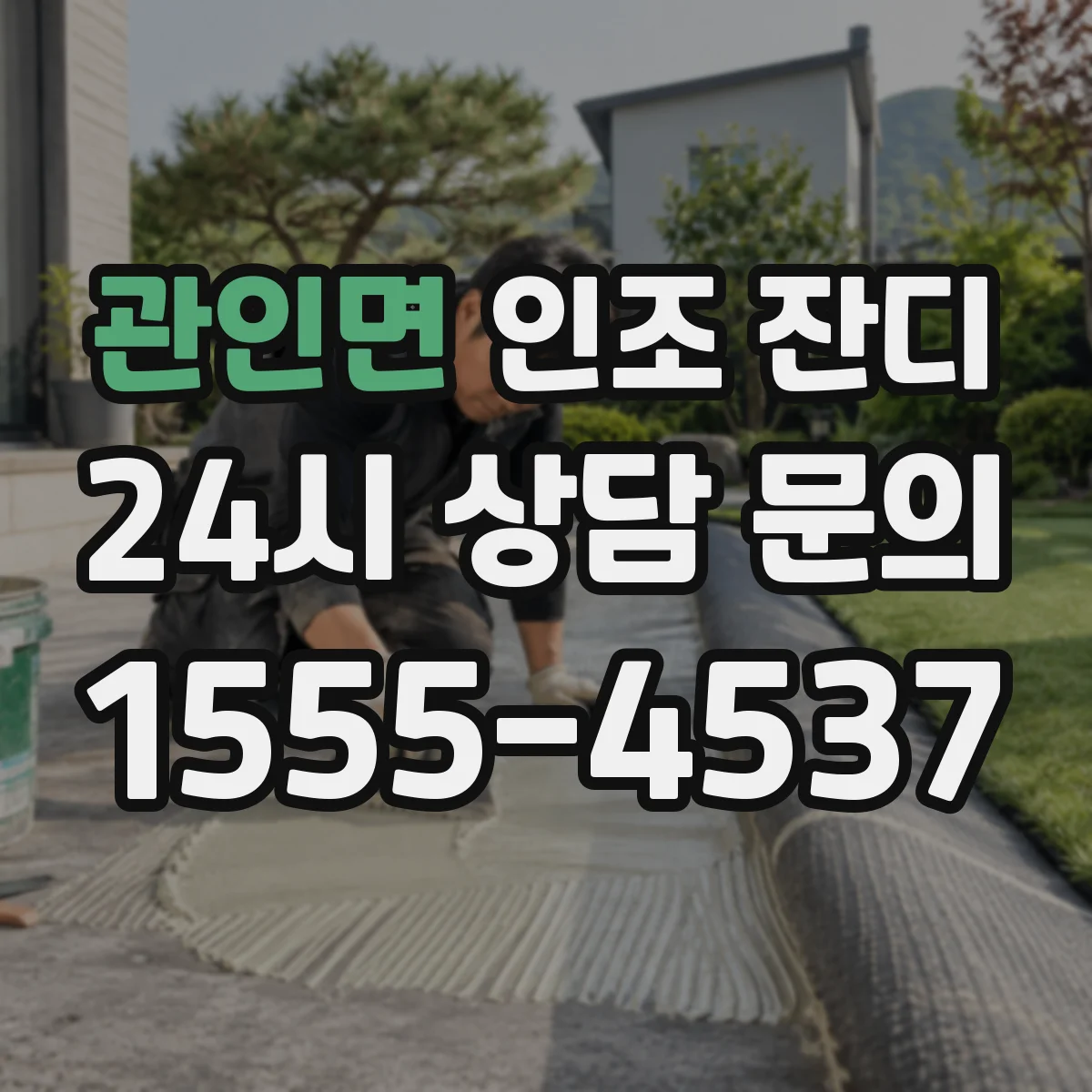 관인면 인조 잔디