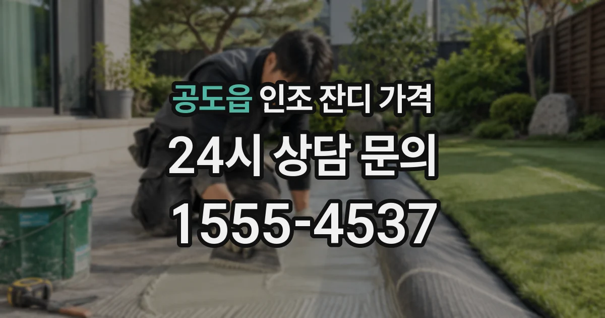 공도읍 인조 잔디 가격