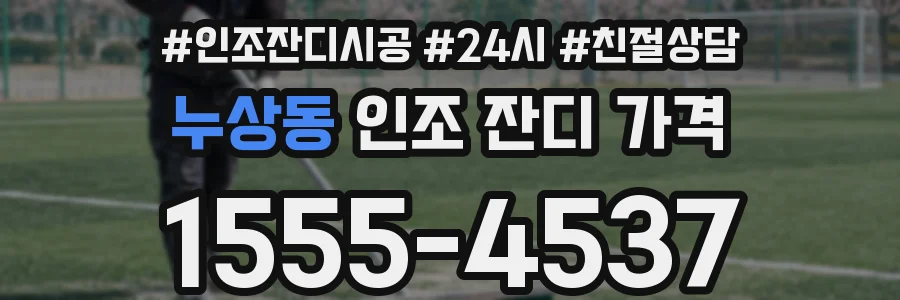 누상동 인조 잔디 가격