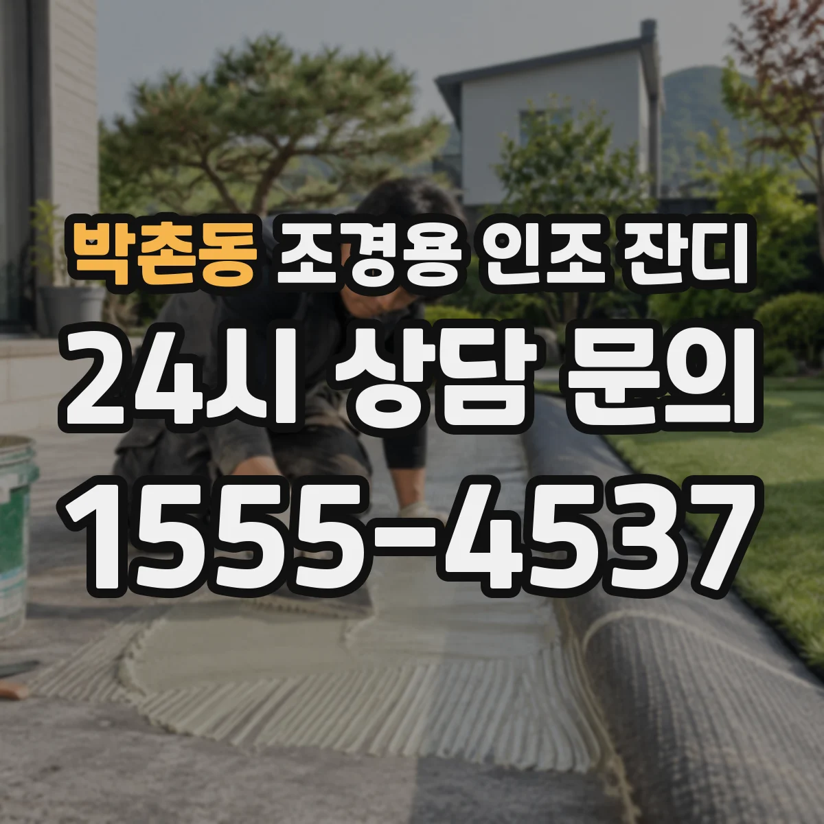 박촌동 조경용 인조 잔디