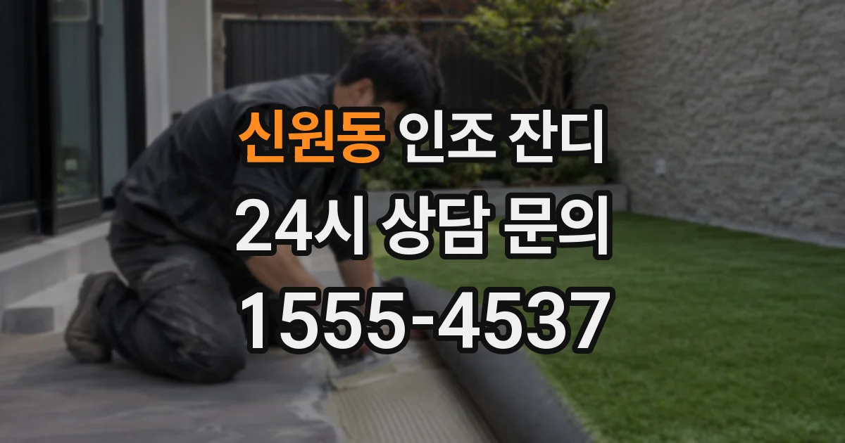 신원동 인조 잔디