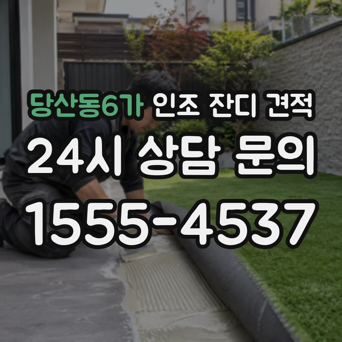 당산동6가 인조 잔디 견적