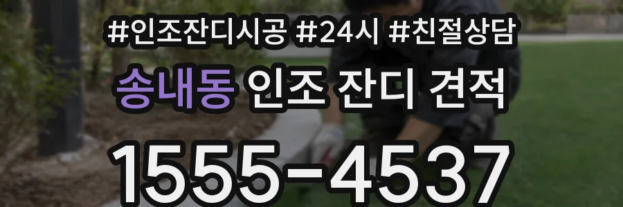 송내동 인조 잔디 견적
