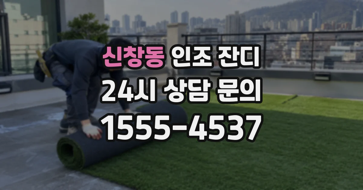 신창동 인조 잔디