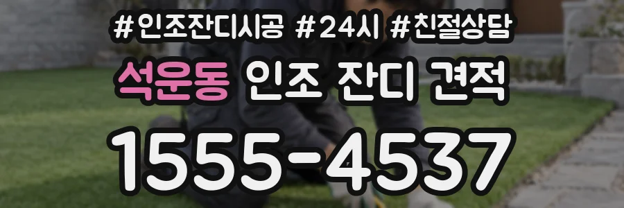 석운동 인조 잔디 견적