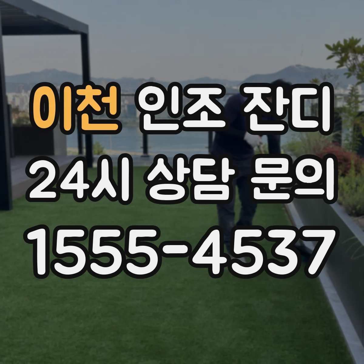 이천 인조 잔디 강우 후 상태 변화로 보는 필터링 모래형 vs 전면 펄스