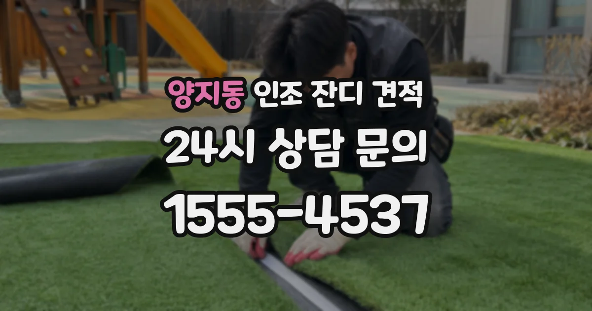 양지동 인조 잔디 견적