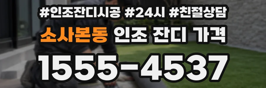 소사본동 인조 잔디 가격