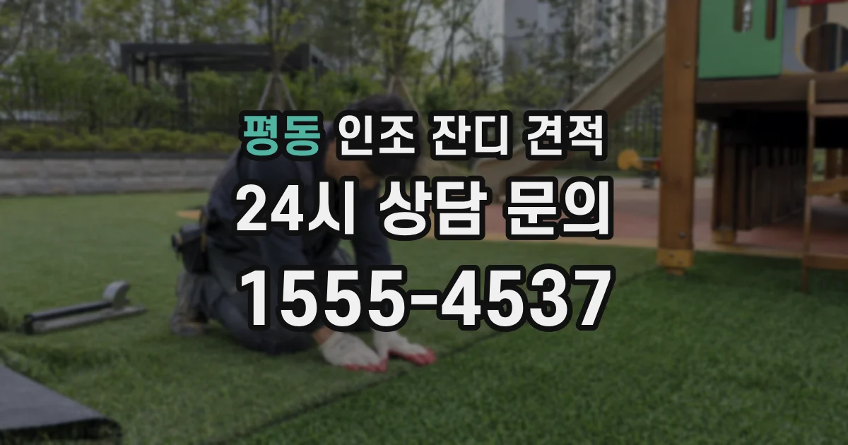 평동 인조 잔디 견적