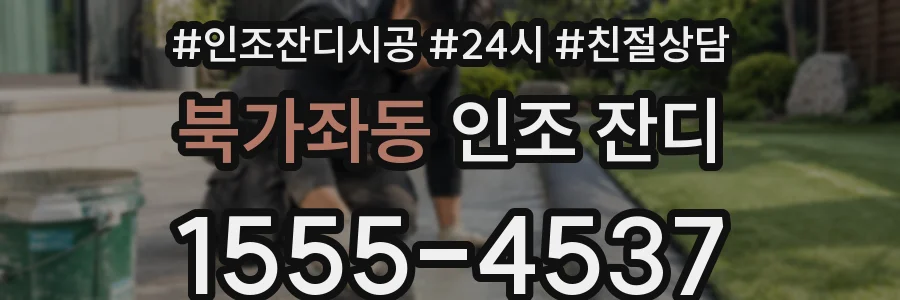 북가좌동 인조 잔디
