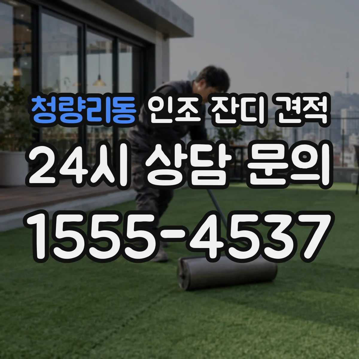 청량리동 인조 잔디 견적