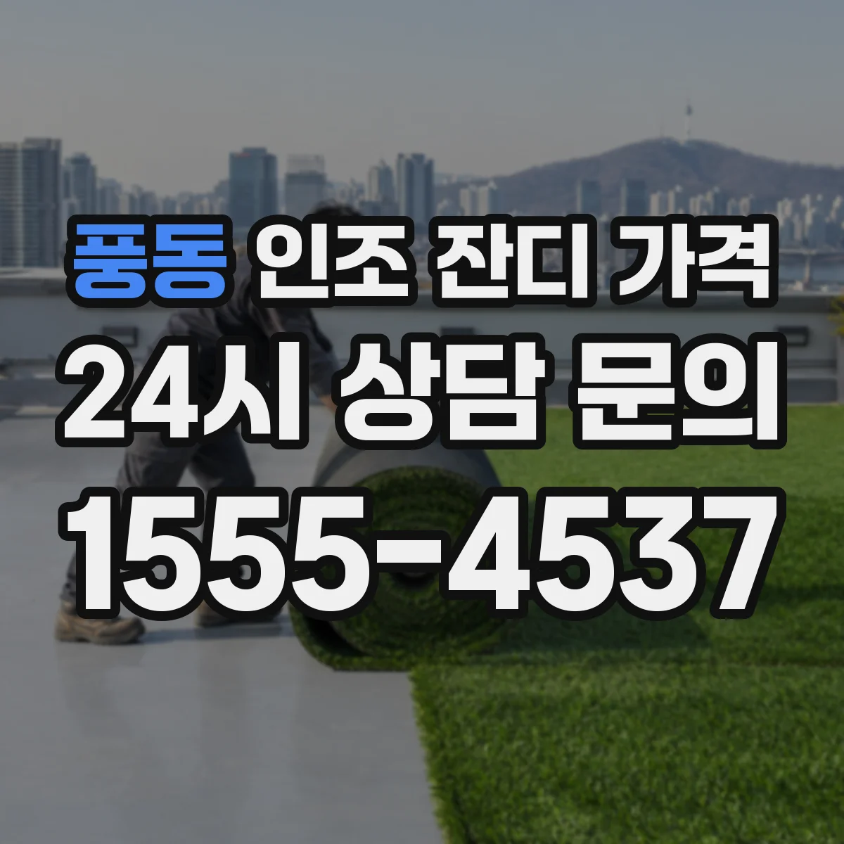 풍동 인조 잔디 가격