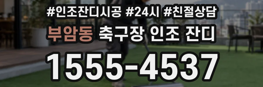 부암동 축구장 인조 잔디