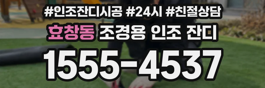 효창동 조경용 인조 잔디