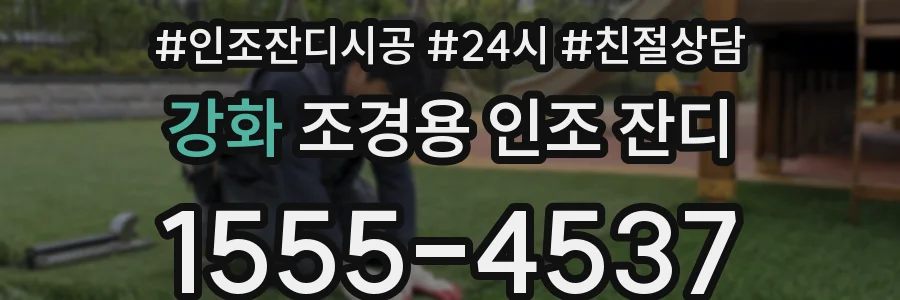 강화 조경용 인조 잔디