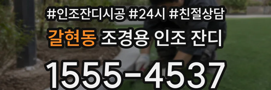 갈현동 조경용 인조 잔디
