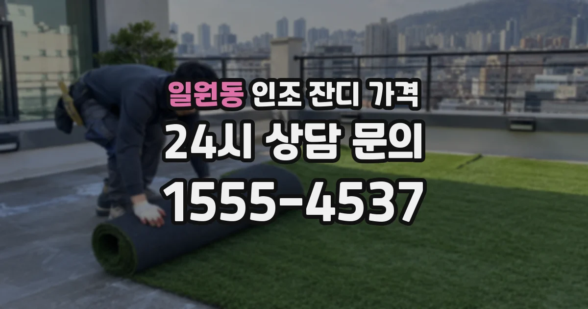 일원동 인조 잔디 가격