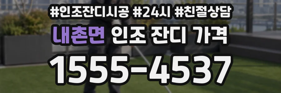 내촌면 인조 잔디 가격